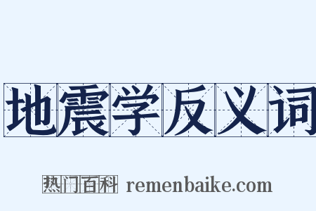 地震学反义词是什么意思的图片